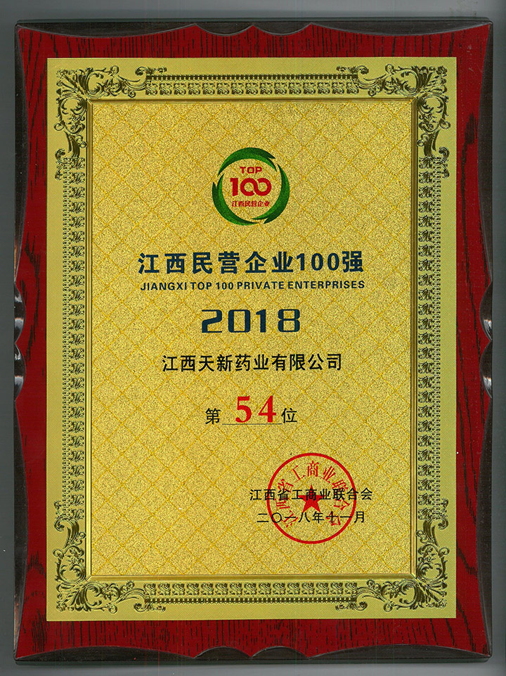 江西民營(yíng)企業(yè)100強(qiáng)第54位