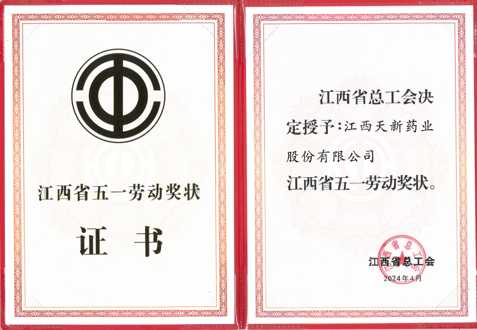 江西省五一勞動(dòng)獎(jiǎng)狀證書（江西天新藥業(yè)股份有限公司）